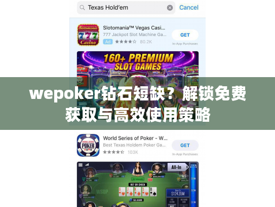 wepoker钻石短缺?解锁免费获取与高效使用策略 wepoker钻石短缺?解锁免费获取与高效使用策略