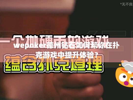 wepoker德州钻石如何帮你在扑克游戏中提升体验? wepoker德州钻石如何帮你在扑克游戏中提升体验?