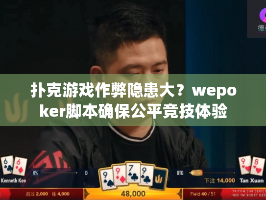 扑克游戏作弊隐患大?wepoker脚本确保公平竞技体验 扑克游戏作弊隐患大?wepoker脚本确保公平竞技体验