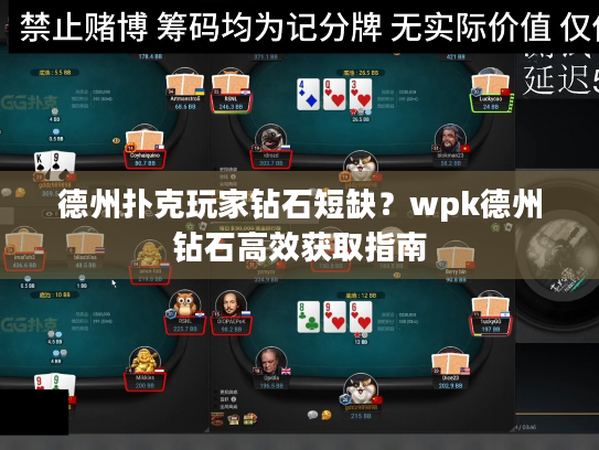 德州扑克玩家钻石短缺?wpk德州钻石高效获取指南 德州扑克玩家钻石短缺?wpk德州钻石高效获取指南