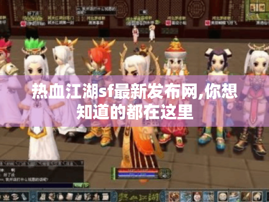 热血江湖sf最新发布网,你想知道的都在这里 热血江湖sf最新发布网,你想知道的都在这里