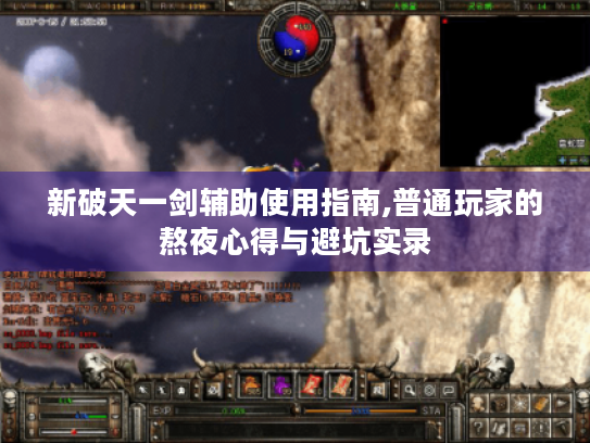 新破天一剑辅助使用指南,普通玩家的熬夜心得与避坑实录