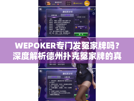 WEPOKER专门发冤家牌吗?深度解析德州扑克冤家牌的真相与应对策略 WEPOKER专门发冤家牌吗?深度解析德州扑克冤家牌的真相与应对策略
