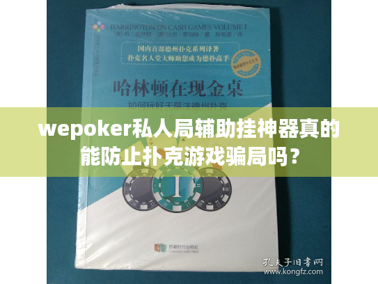 wepoker私人局辅助挂神器真的能防止扑克游戏骗局吗？