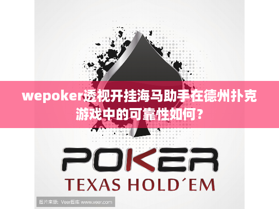 wepoker透视开挂海马助手在德州扑克游戏中的可靠性如何? wepoker透视开挂海马助手在德州扑克游戏中的可靠性如何?