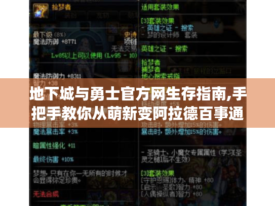 地下城与勇士官方网生存指南,手把手教你从萌新变阿拉德百事通 地下城与勇士官方网生存指南,手把手教你从萌新变阿拉德百事通