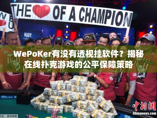 WePoKer有没有透视挂软件?揭秘在线扑克游戏的公平保障策略 WePoKer有没有透视挂软件?揭秘在线扑克游戏的公平保障策略