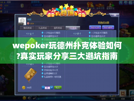 wepoker玩德州扑克体验如何?真实玩家分享三大避坑指南 wepoker玩德州扑克体验如何?真实玩家分享三大避坑指南