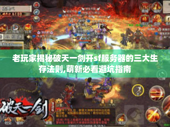 老玩家揭秘破天一剑开sf服务器的三大生存法则,萌新必看避坑指南 老玩家揭秘破天一剑开sf服务器的三大生存法则,萌新必看避坑指南