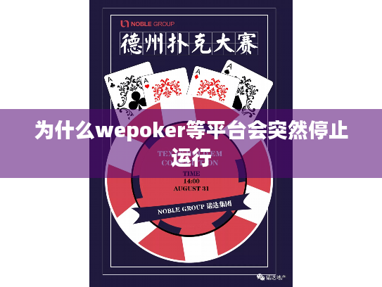 为什么wepoker等平台会突然停止运行 为什么wepoker等平台会突然停止运行