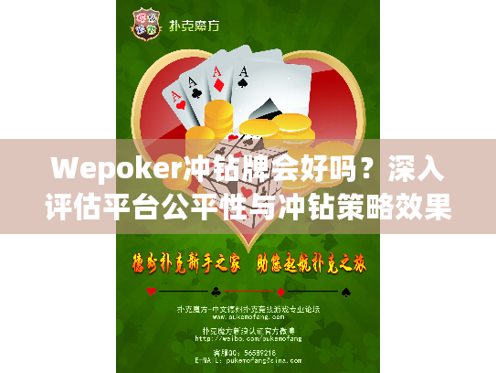 Wepoker冲钻牌会好吗?深入评估平台公平性与冲钻策略效果 Wepoker冲钻牌会好吗?深入评估平台公平性与冲钻策略效果