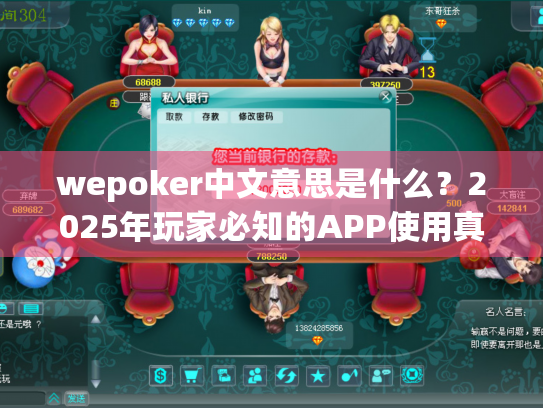 wepoker中文意思是什么?2025年玩家必知的APP使用真相 wepoker中文意思是什么?2025年玩家必知的APP使用真相