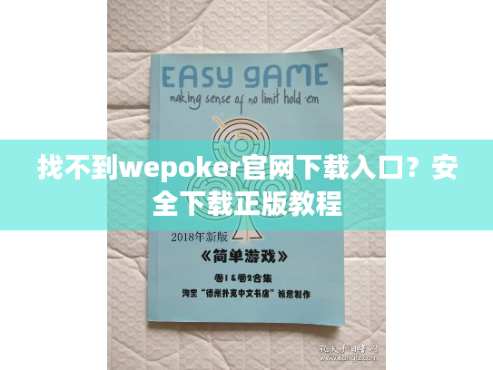 找不到wepoker官网下载入口?安全下载正版教程 找不到wepoker官网下载入口?安全下载正版教程