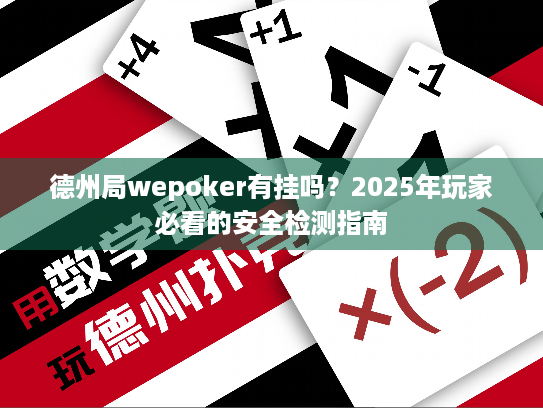德州局wepoker有挂吗?2025年玩家必看的安全检测指南 德州局wepoker有挂吗?2025年玩家必看的安全检测指南