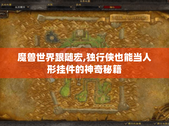 魔兽世界跟随宏,独行侠也能当人形挂件的神奇秘籍 魔兽世界跟随宏,独行侠也能当人形挂件的神奇秘籍