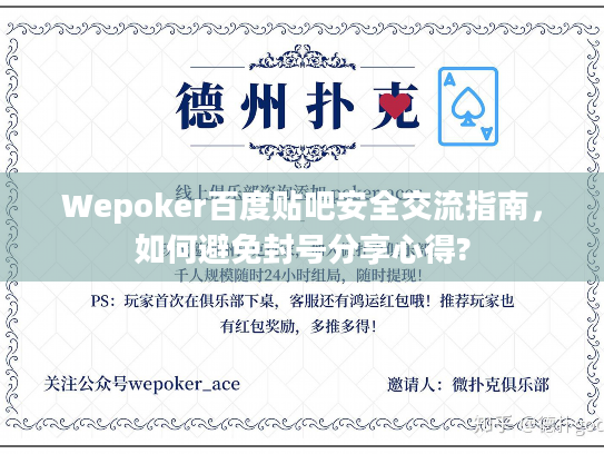 Wepoker百度贴吧安全交流指南,如何避免封号分享心得? Wepoker百度贴吧安全交流指南,如何避免封号分享心得?