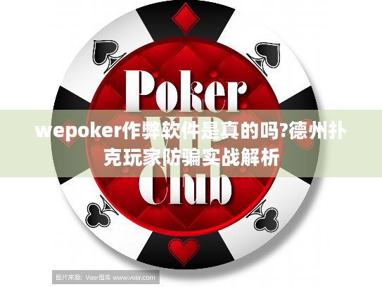 wepoker作弊软件是真的吗?德州扑克玩家防骗实战解析
