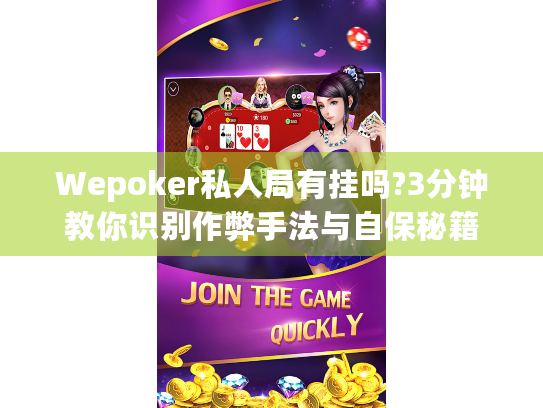 Wepoker私人局有挂吗?3分钟教你识别作弊手法与自保秘籍 Wepoker私人局有挂吗?3分钟教你识别作弊手法与自保秘籍