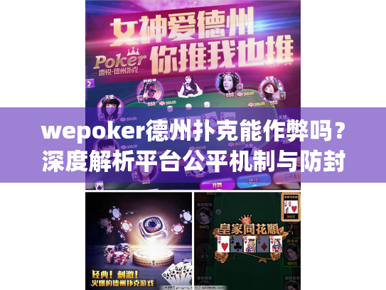wepoker德州扑克能作弊吗?深度解析平台公平机制与防封号建议 wepoker德州扑克能作弊吗?深度解析平台公平机制与防封号建议