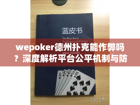 wepoker德州扑克能作弊吗?深度解析平台公平机制与防封号建议 wepoker德州扑克能作弊吗?深度解析平台公平机制与防封号建议