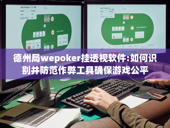 德州局wepoker挂透视软件:如何识别并防范作弊工具确保游戏公平 德州局wepoker挂透视软件:如何识别并防范作弊工具确保游戏公平