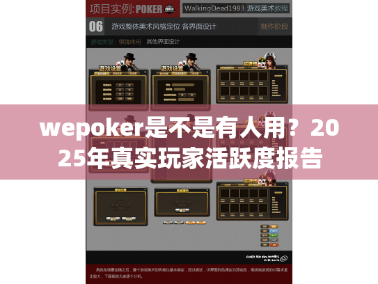wepoker是不是有人用?2025年真实玩家活跃度报告 wepoker是不是有人用?2025年真实玩家活跃度报告