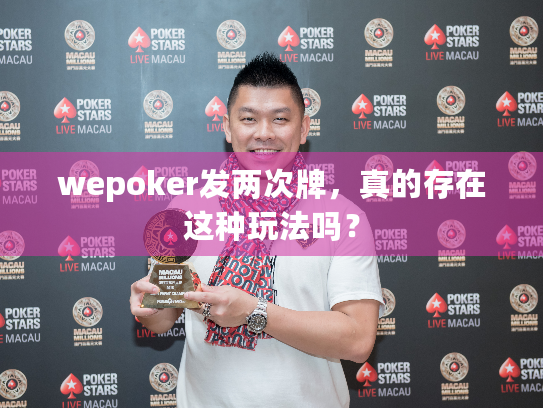 wepoker发两次牌,真的存在这种玩法吗? wepoker发两次牌,真的存在这种玩法吗?
