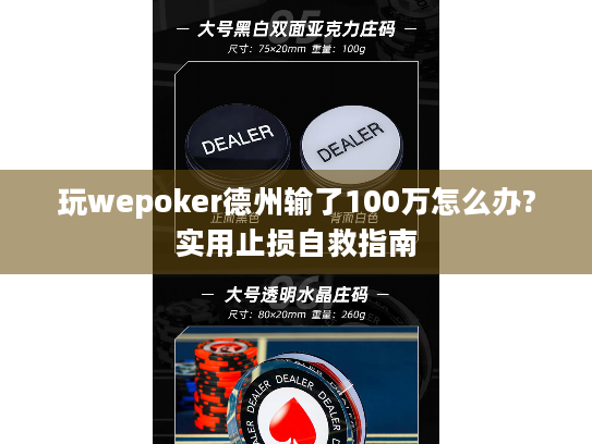 玩wepoker德州输了100万怎么办?实用止损自救指南