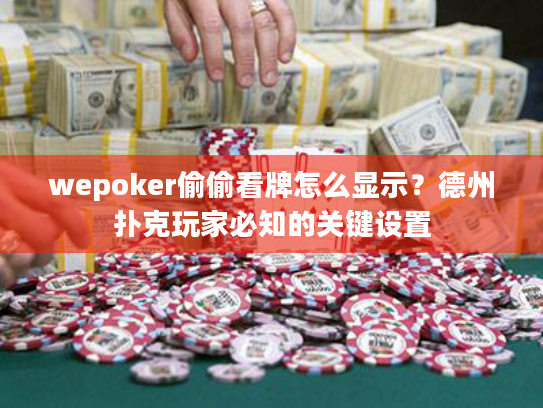 wepoker偷偷看牌怎么显示?德州扑克玩家必知的关键设置 wepoker偷偷看牌怎么显示?德州扑克玩家必知的关键设置