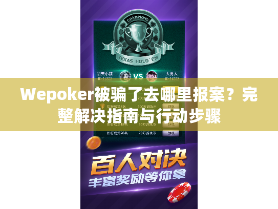 Wepoker被骗了去哪里报案?完整解决指南与行动步骤 Wepoker被骗了去哪里报案?完整解决指南与行动步骤