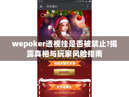 wepoker透视挂是否被禁止?揭露真相与玩家风险指南 wepoker透视挂是否被禁止?揭露真相与玩家风险指南