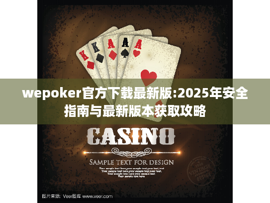 wepoker官方下载最新版:2025年安全指南与最新版本获取攻略 wepoker官方下载最新版:2025年安全指南与最新版本获取攻略