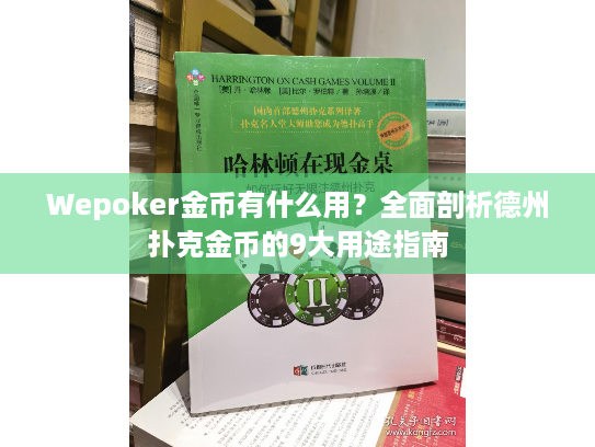Wepoker金币有什么用?全面剖析德州扑克金币的9大用途指南 Wepoker金币有什么用?全面剖析德州扑克金币的9大用途指南