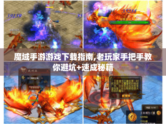 魔域手游游戏下载指南,老玩家手把手教你避坑+速成秘籍 魔域手游游戏下载指南,老玩家手把手教你避坑+速成秘籍