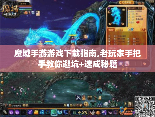 魔域手游游戏下载指南,老玩家手把手教你避坑+速成秘籍 魔域手游游戏下载指南,老玩家手把手教你避坑+速成秘籍