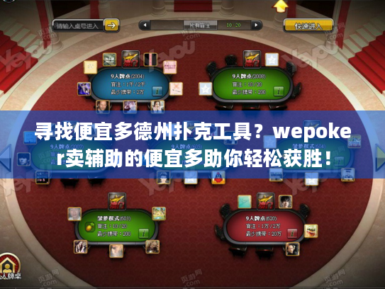 寻找便宜多德州扑克工具?wepoker卖辅助的便宜多助你轻松获胜! 寻找便宜多德州扑克工具?wepoker卖辅助的便宜多助你轻松获胜!