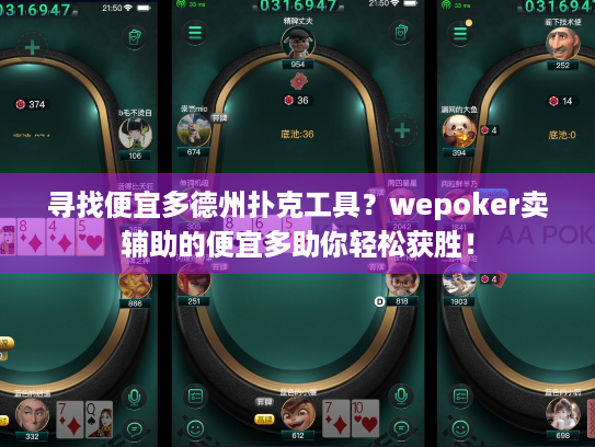 寻找便宜多德州扑克工具?wepoker卖辅助的便宜多助你轻松获胜! 寻找便宜多德州扑克工具?wepoker卖辅助的便宜多助你轻松获胜!