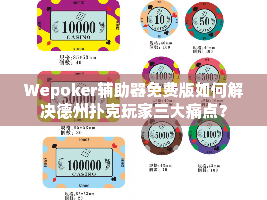 Wepoker辅助器免费版如何解决德州扑克玩家三大痛点？