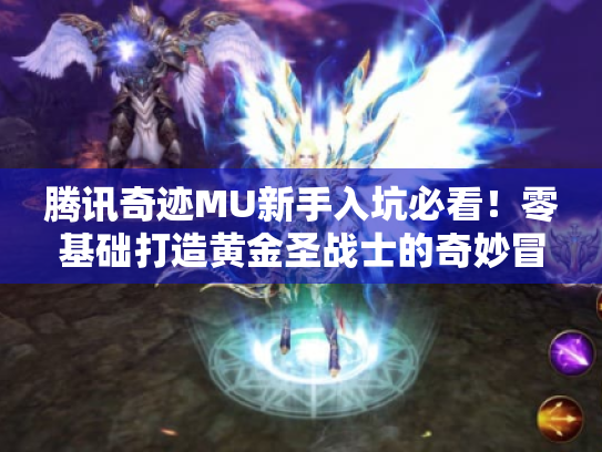 腾讯奇迹MU新手入坑必看!零基础打造黄金圣战士的奇妙冒险 腾讯奇迹MU新手入坑必看!零基础打造黄金圣战士的奇妙冒险