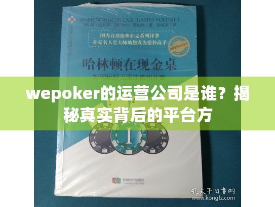 wepoker的运营公司是谁？揭秘真实背后的平台方