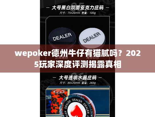 wepoker德州牛仔有猫腻吗?2025玩家深度评测揭露真相 wepoker德州牛仔有猫腻吗?2025玩家深度评测揭露真相