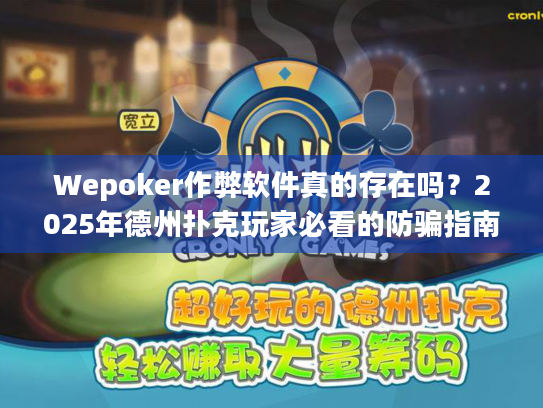 Wepoker作弊软件真的存在吗?2025年德州扑克玩家必看的防骗指南 Wepoker作弊软件真的存在吗?2025年德州扑克玩家必看的防骗指南