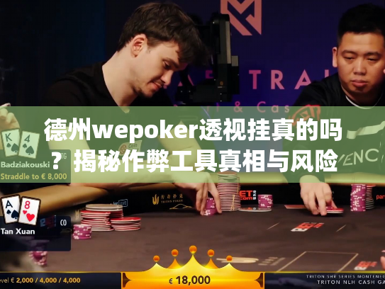 德州wepoker透视挂真的吗?揭秘作弊工具真相与风险 德州wepoker透视挂真的吗?揭秘作弊工具真相与风险
