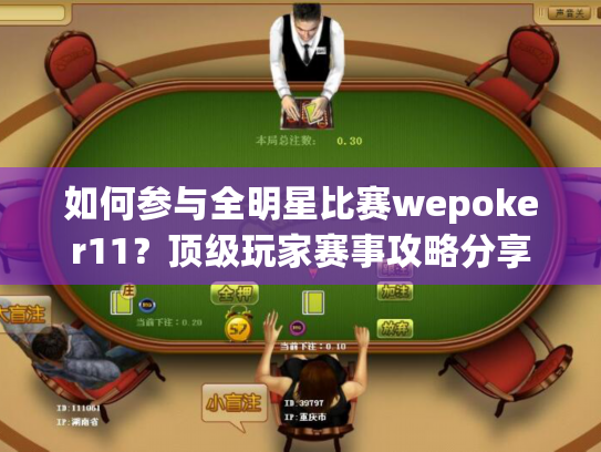 如何参与全明星比赛wepoker11?顶级玩家赛事攻略分享 如何参与全明星比赛wepoker11?顶级玩家赛事攻略分享