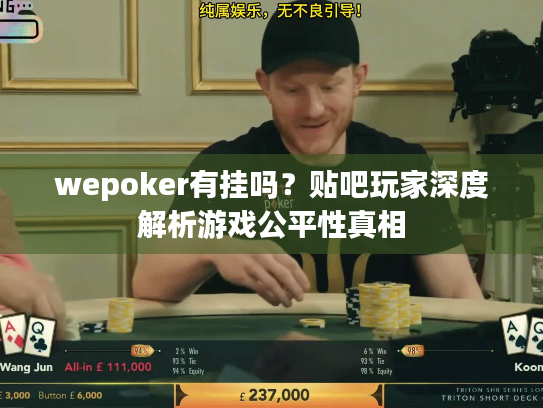 wepoker有挂吗?贴吧玩家深度解析游戏公平性真相 wepoker有挂吗?贴吧玩家深度解析游戏公平性真相
