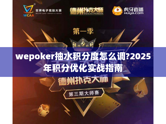 wepoker抽水积分度怎么调?2025年积分优化实战指南