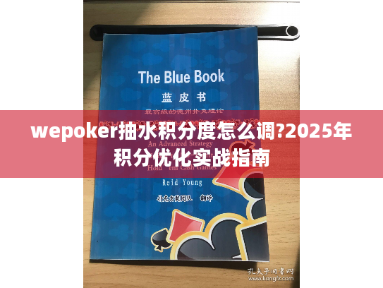 wepoker抽水积分度怎么调?2025年积分优化实战指南