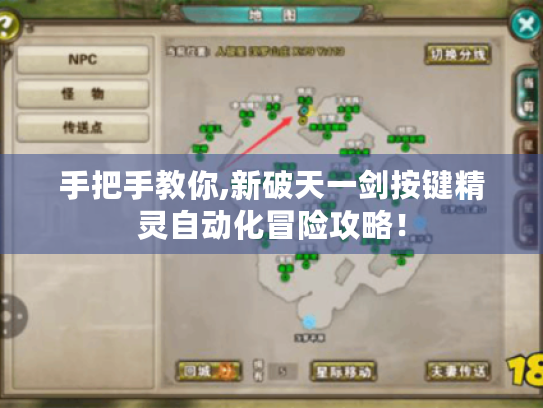 手把手教你,新破天一剑按键精灵自动化冒险攻略! 手把手教你,新破天一剑按键精灵自动化冒险攻略!