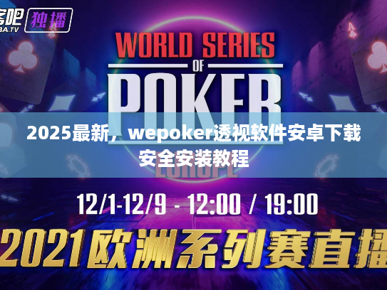 2025最新,wepoker透视软件安卓下载安全安装教程 2025最新,wepoker透视软件安卓下载安全安装教程
