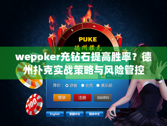 wepoker充钻石提高胜率?德州扑克实战策略与风险管控 wepoker充钻石提高胜率?德州扑克实战策略与风险管控